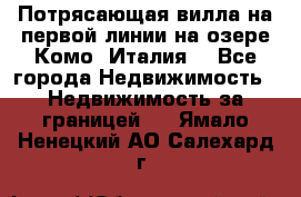 Потрясающая вилла на первой линии на озере Комо (Италия) - Все города Недвижимость » Недвижимость за границей   . Ямало-Ненецкий АО,Салехард г.